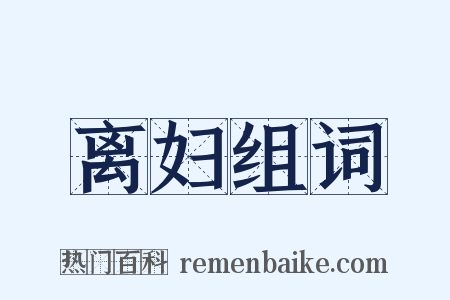离妇组词是什么意思的图片